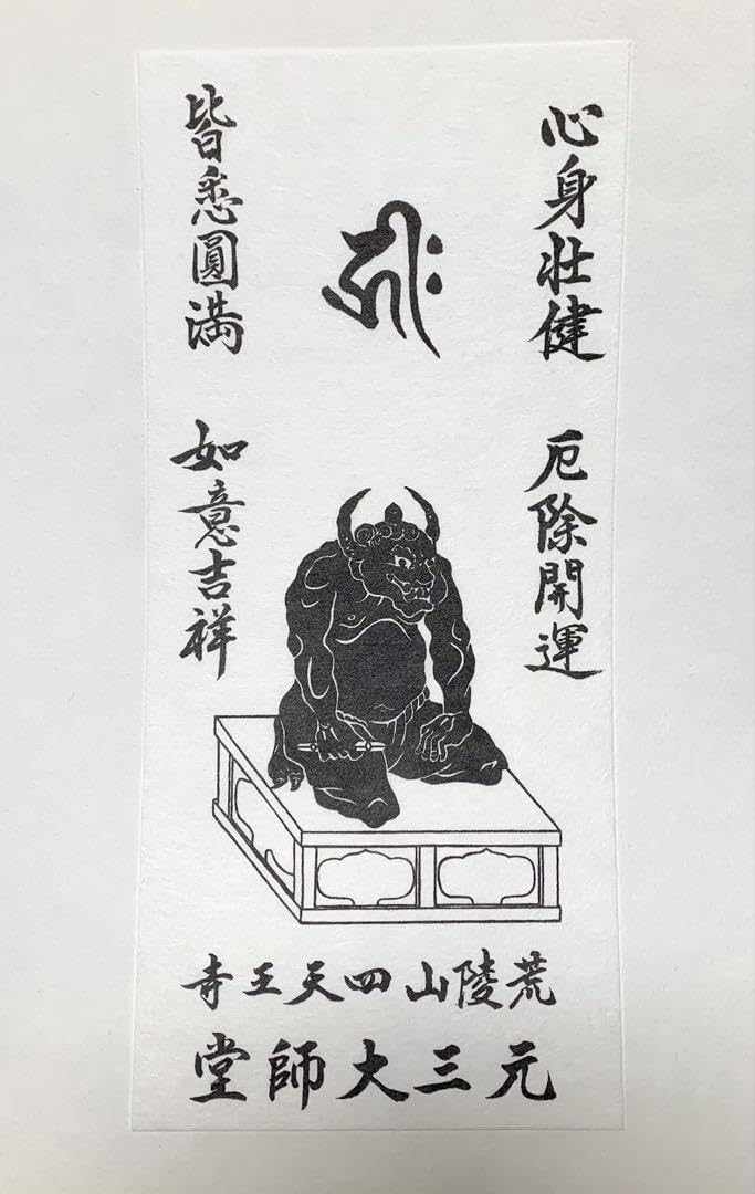 Amazon.co.jp: 四天王寺 元三大師護符 魔除け 厄除け 開運 お札 護符